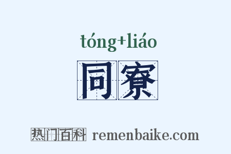 同寮是什么意思的图片